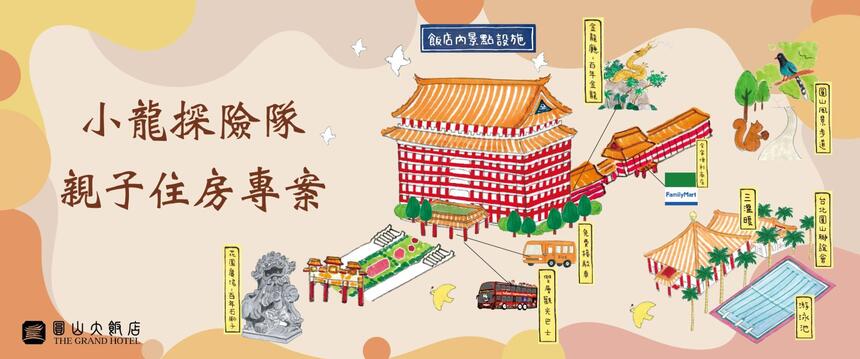 台北圓山大飯店 - 「小龍探險隊」圓山親子住房專案