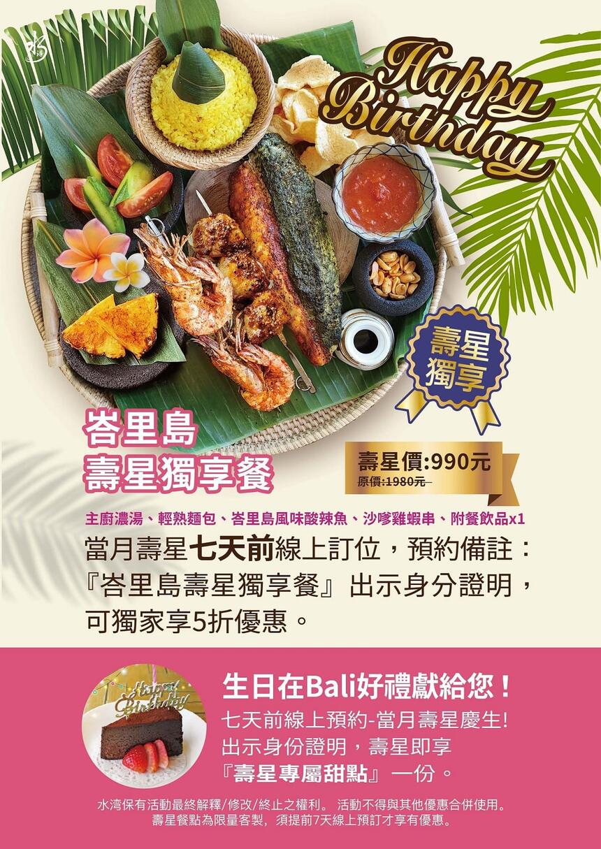 水灣BaLi景觀餐廳 - 峇里島 壽星獨享餐 5折優惠