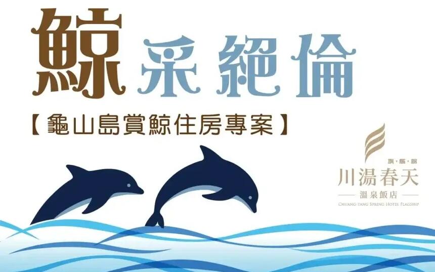 川湯春天溫泉飯店旗艦館 - 鯨采絕倫(一泊一食)