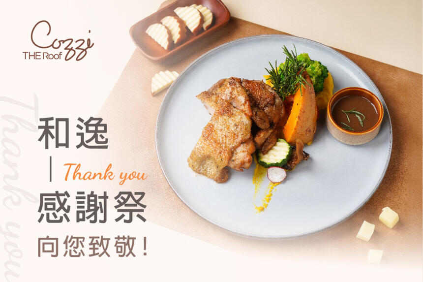 和逸飯店高雄中山館 - 「感謝祭優惠方案」