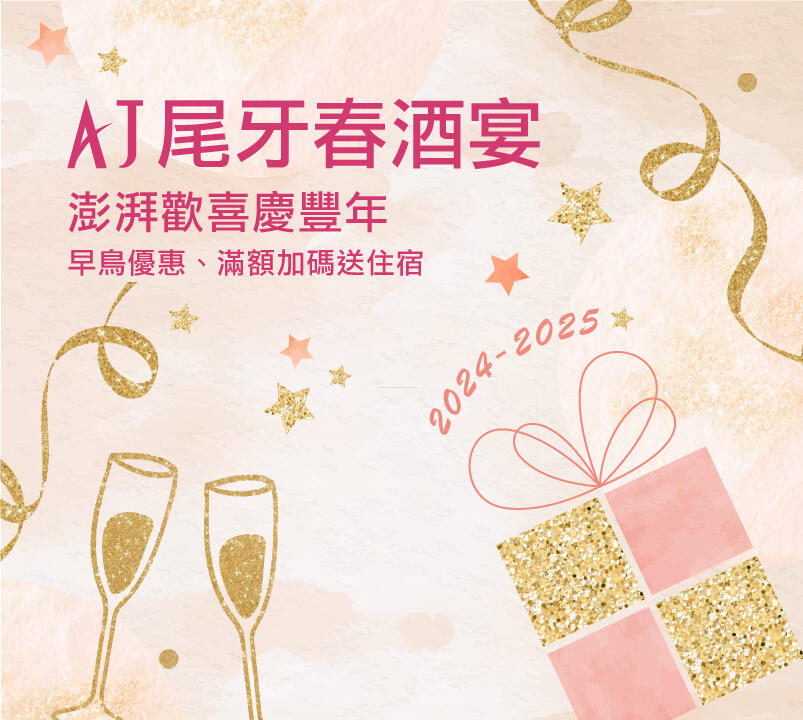 新竹安捷國際酒店 - 2024-2025年 AJ尾牙春酒宴
