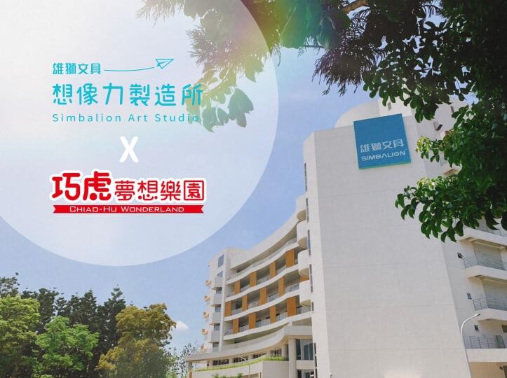 雄獅文具想像力製造所 - 巧虎夢想樂園 x 想像力製造所 雙人聯票