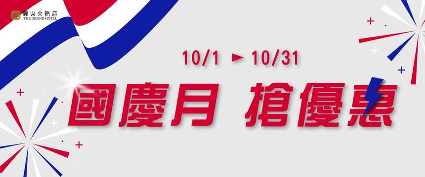 台北圓山大飯店 - 松鶴餐廳10月限定「國慶月 搶優惠」