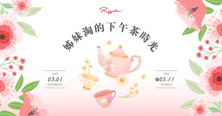 水京棧國際酒店 - Ripple | 姊妹淘的下午茶時光
