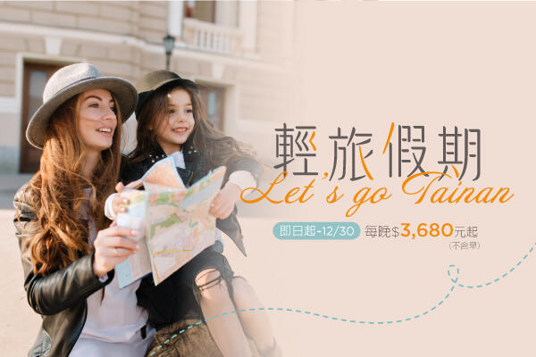 和逸飯店台南西門館 - 「輕旅假期 Let’s Go Tainan」住房專案