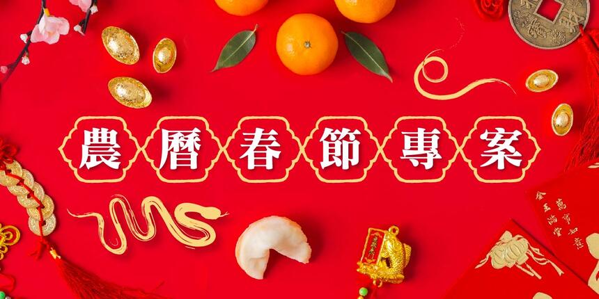 台中震大金鬰金香酒店 - 2025春節住房專案 — 舒享團圓時光,優惠與您同歡