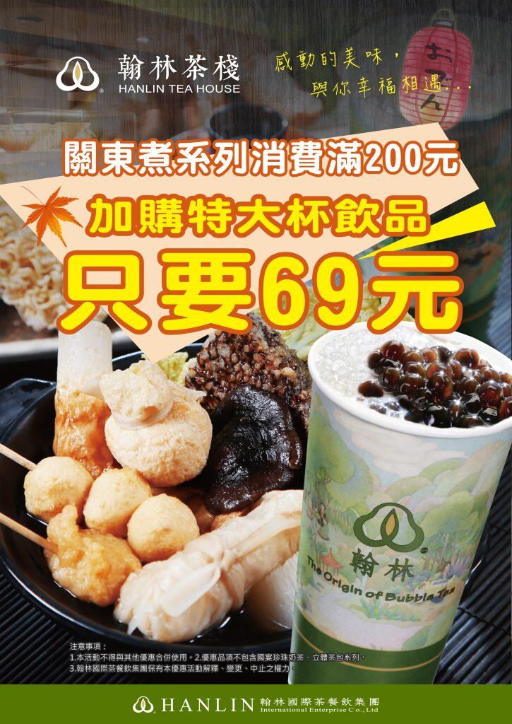 翰林茶館 - 關東煮系列，消費滿200元，加購(特大杯)飲品只要69元