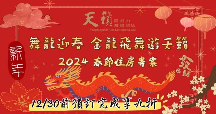 陽明山天籟渡假酒店 - 2024春節住房│舞龍迎春 金龍飛舞遊天籟