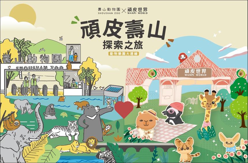 頑皮世界野生動物園 - 【頑皮世界 X 壽山動物園】探索之旅