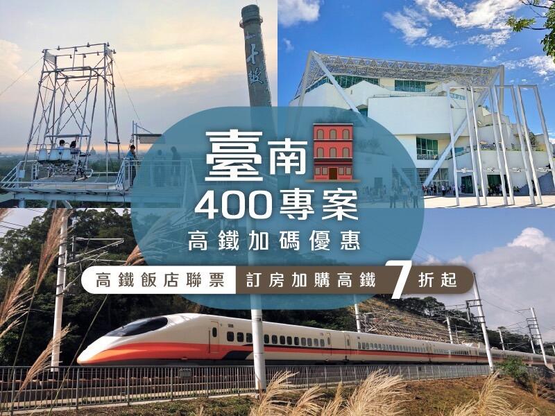 台南聖禾大飯店 - 臺南400專案，高鐵加碼優惠