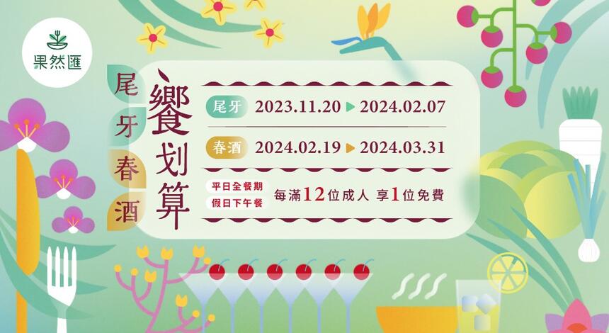 果然匯 - 【歲末歡聚】2023~2024年尾牙春酒專案