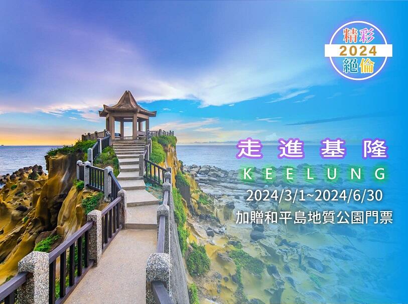 長榮桂冠酒店(基隆) - 2024/3/1-6/30 電話或官網訂專案加贈送和平島地質公園門票