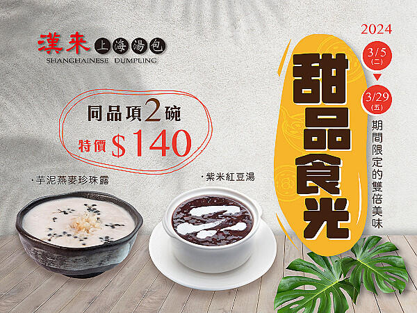 漢來上海湯包 - 甜品食光