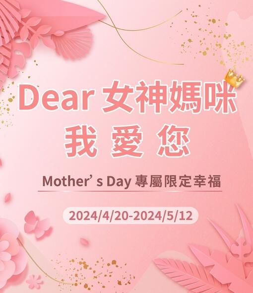 花蓮遠雄悅來大飯店 - 【餐飲優惠】Dear女神媽咪 我愛您 Mother’s Day