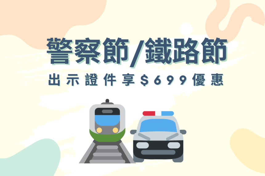 六福村主題遊樂園 - 警察節/鐵路節 $699