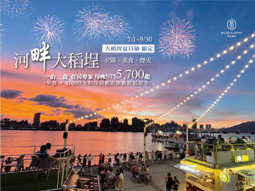 君品酒店 - 「河畔大稻埕」一泊二食住房專案