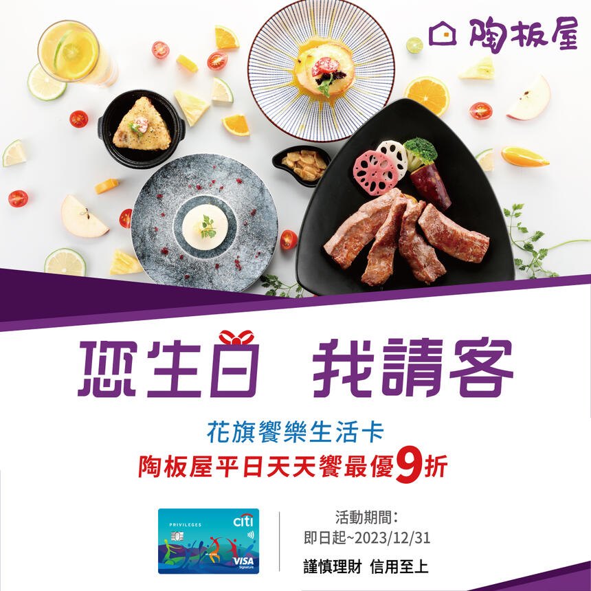 陶板屋和風創作料理 - 花旗饗樂生活卡 您生日 我請客