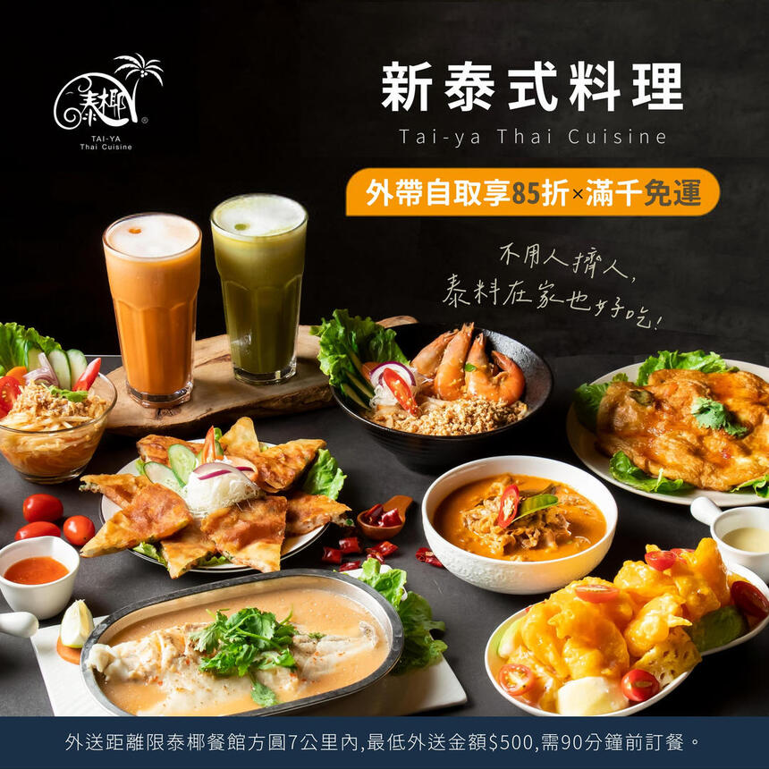 泰椰 TAI YA 台南泰式料理 - 外帶自取享85折超優惠!!