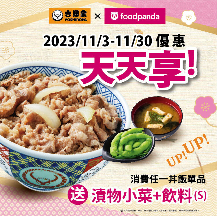 台灣吉野家 - Foodpanda 2023/11/03~11/30優惠天天享