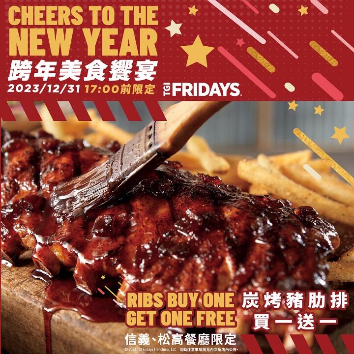 TGI FRIDAYS 星期五美式餐廳 -  信義、松高餐廳專屬限定 炭烤豬肋排/指定酒款 #買一送一