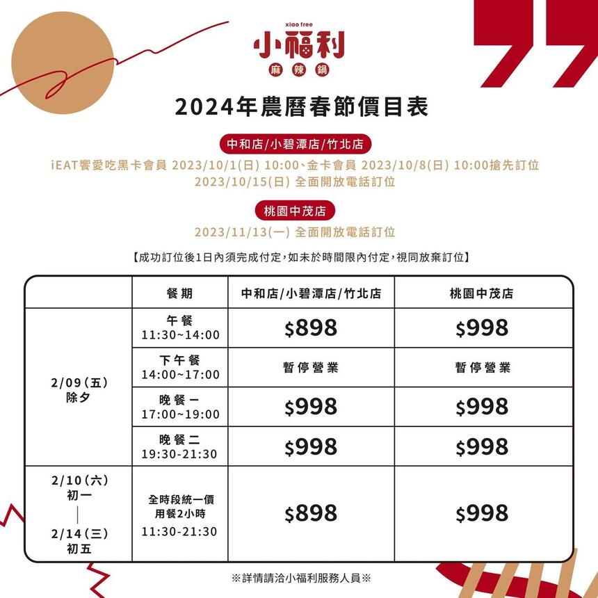 小福利麻辣鍋 - 2024農曆春節訂位公告