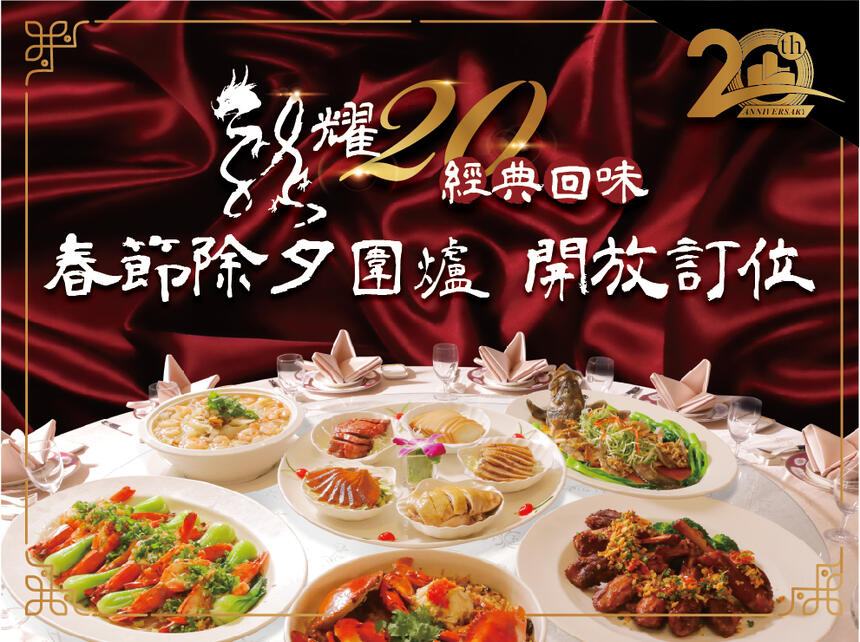 台糖長榮酒店(台南) - 2024年龍耀20 經典回味 除夕圍爐開放訂位