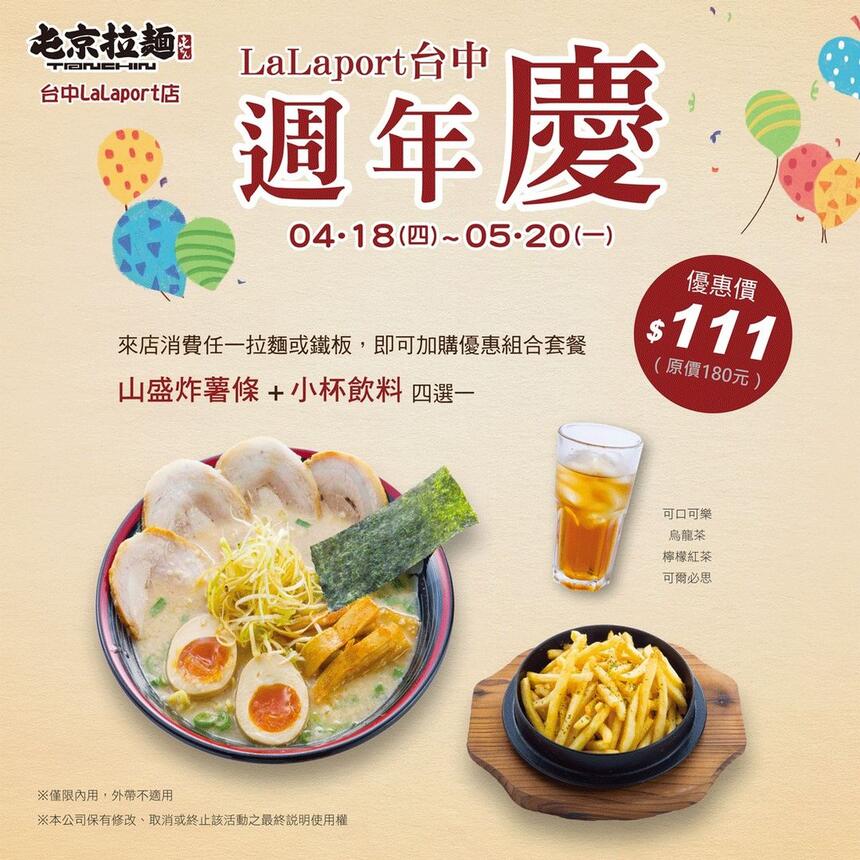 屯京拉麵 - 【台中LaLaport店】歡慶開幕一週年！