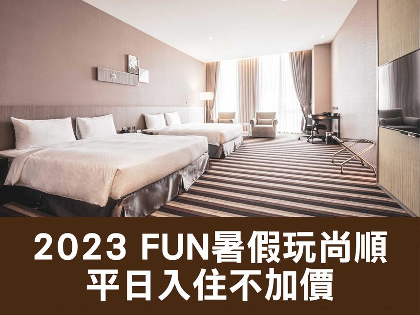 尚順君樂飯店 - 【暑假優惠】2023 FUN暑假玩尚順 平日入住不加價！