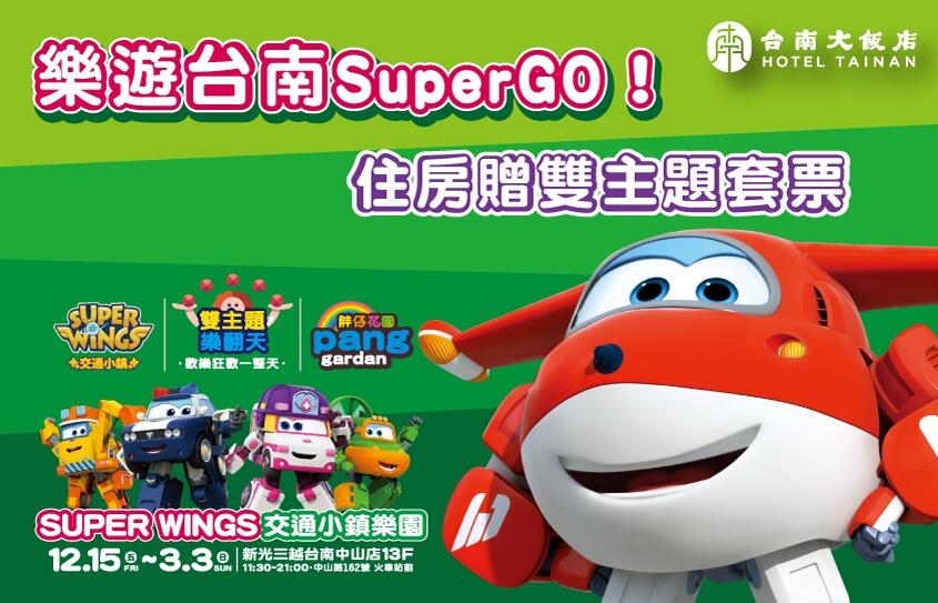 台南大飯店 - 樂遊台南Super Go！