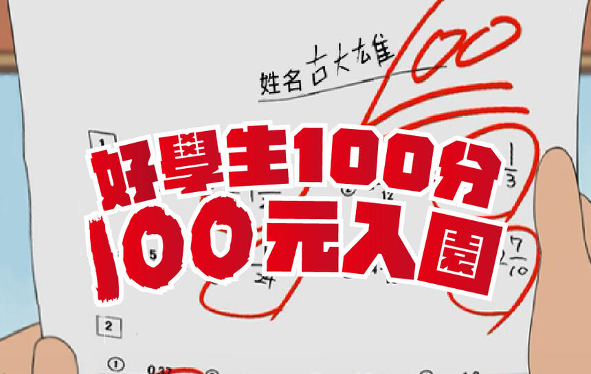 遠雄海洋公園 - 考試100分享入園100元