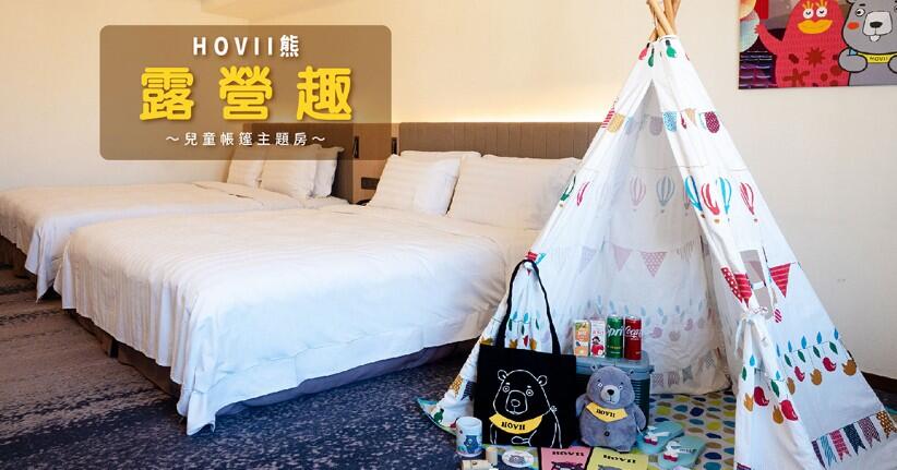 新竹福華大飯店 - ∥ HOVII熊露營趣∥兒童帳棚主題房