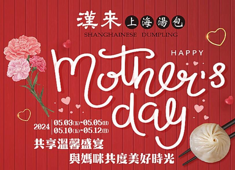 漢來上海湯包 - 溫馨母親節盛宴