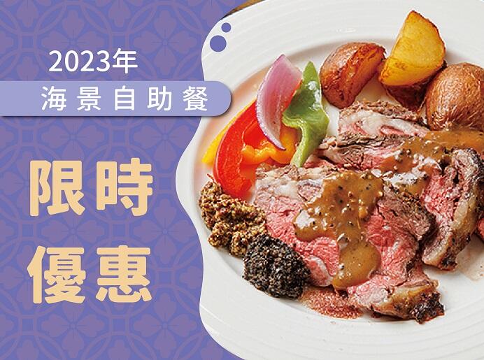 長榮桂冠酒店(基隆) - 海景自助餐 壽星/銀髮樂齡/軍公教醫護/國旅卡 饗優惠