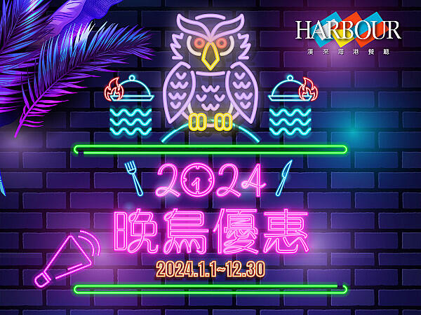 漢來海港餐廳 - 2024晚鳥優惠