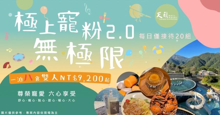 陽明山天籟渡假酒店 - 季節限定｜極上寵粉2.0-無極限 一泊八食