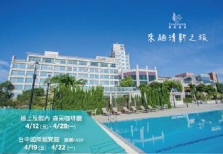 清新溫泉飯店 - 2024清新溫泉飯店春季旅展