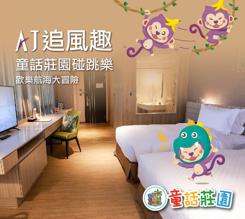 新竹安捷國際酒店 - AJ HOTEL x 童話莊園 親子住房專案
