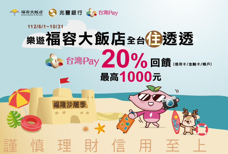 福容大飯店 - 樂遊福容 台灣PAY20%現金回饋