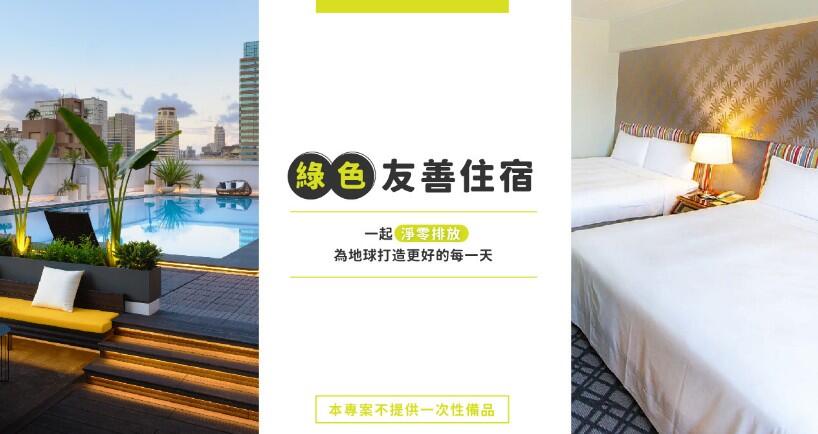 高雄福華大飯店 - 綠色旅行家 住房專案
