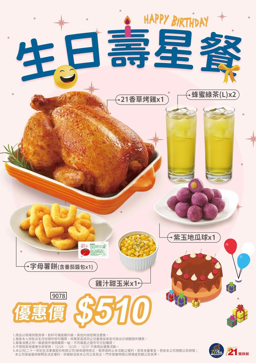21風味館、21PLUS - 2023 壽星生日餐 慶生價510元