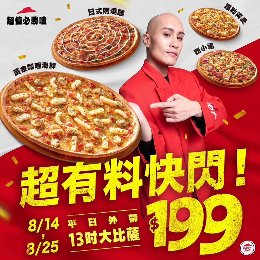 Pizza Hut 必勝客 - 限時10天優惠 6種口味13吋大比薩通通$199