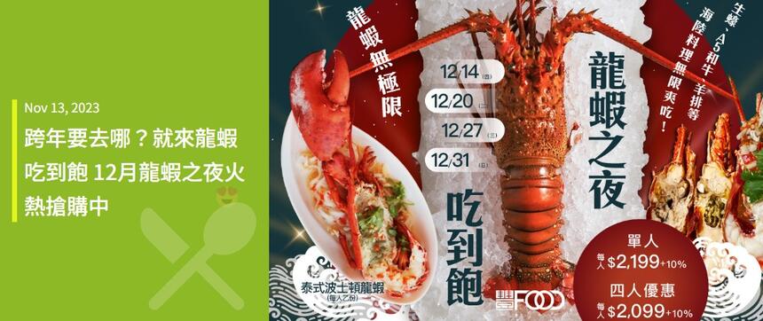 豐FOOD海陸百匯 - 跨年要去哪？就來龍蝦吃到飽 12月龍蝦之夜火熱搶購中