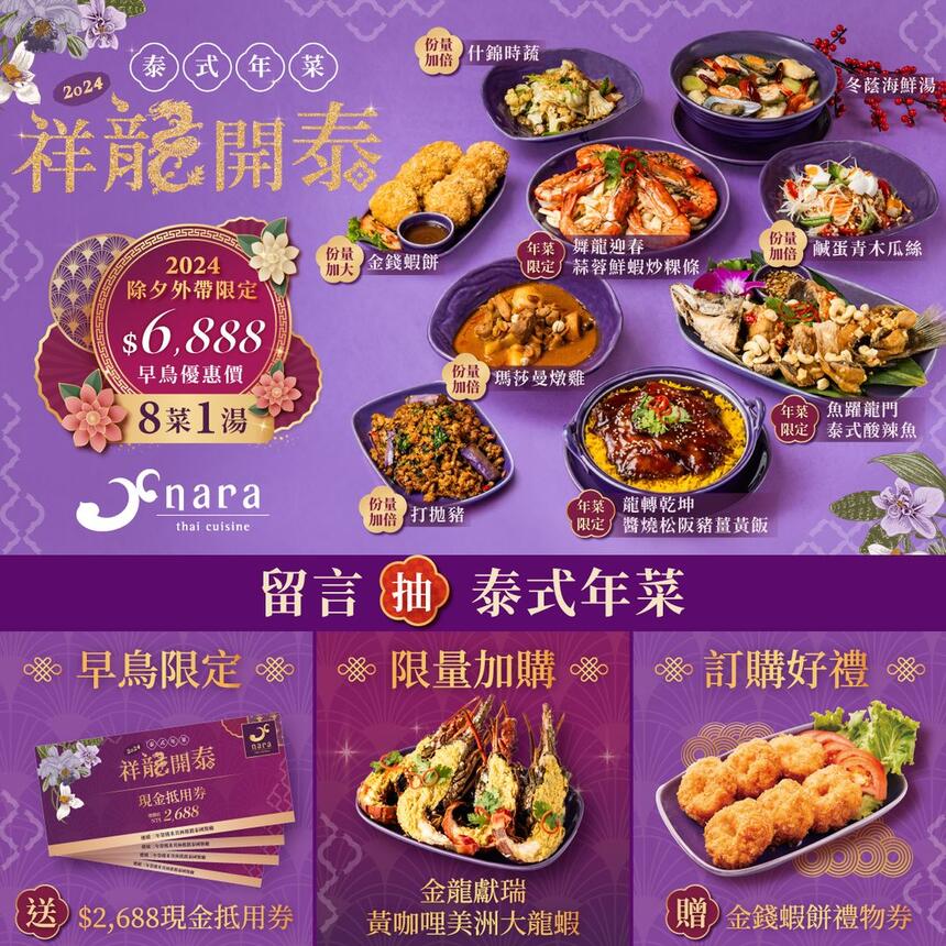 NARA Thai Cuisine 泰式料理 - 𝐍𝐀𝐑𝐀祥龍開泰 2024外帶年菜 