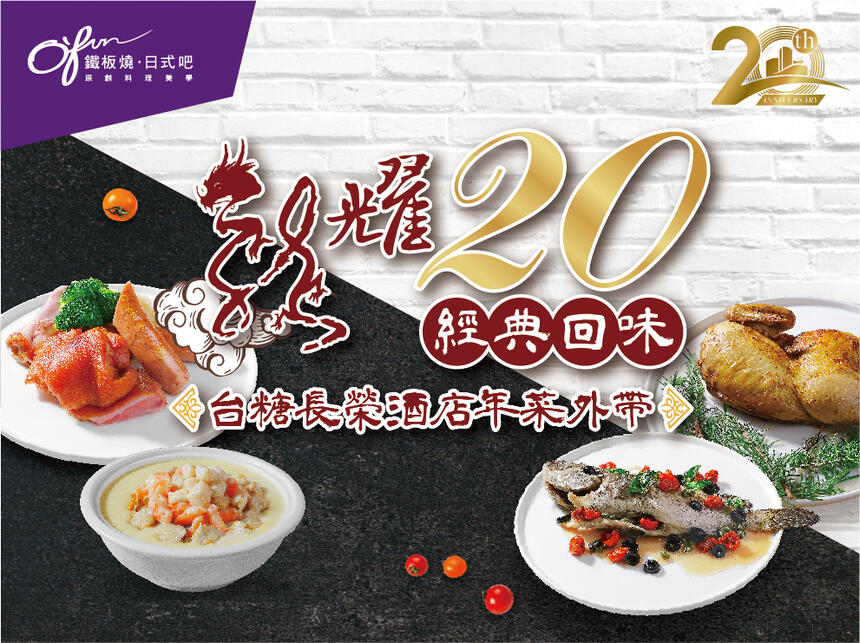 台糖長榮酒店(台南) - 2024年農曆春節西式年菜預訂中