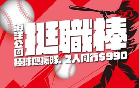 遠雄海洋公園 - 棒球應援隊