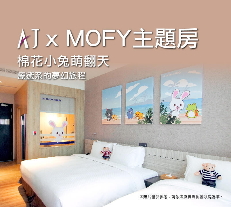 新竹安捷國際酒店 - 棉花小兔主題房住房專案｜AJ HOTEL x MOFY聯名