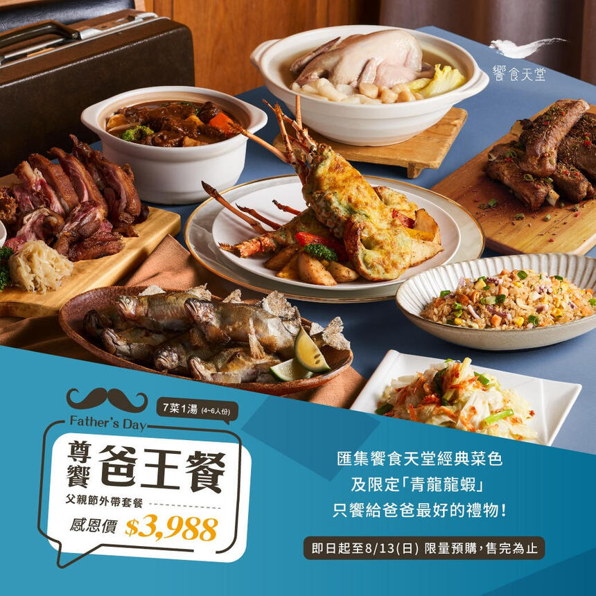 饗食天堂 - 2023【尊饗爸王】父親節 限定外帶套餐 熱烈販售中