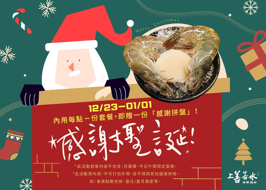 上善若水海鮮鍋物 - 聖誕節專屬活動 今年最後一檔