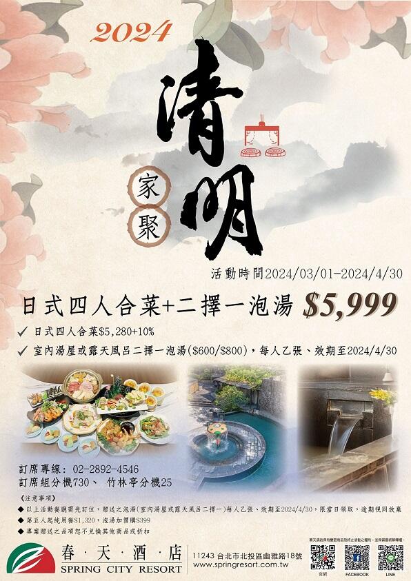 北投春天酒店 - 2024 清明家聚 溫泉饗宴