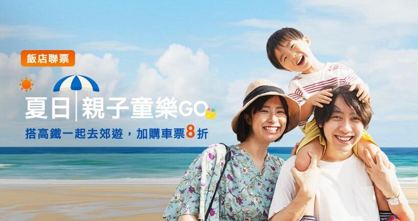 新竹福華大飯店 - ∥高鐵飯店聯票∥夏日親子童樂GO